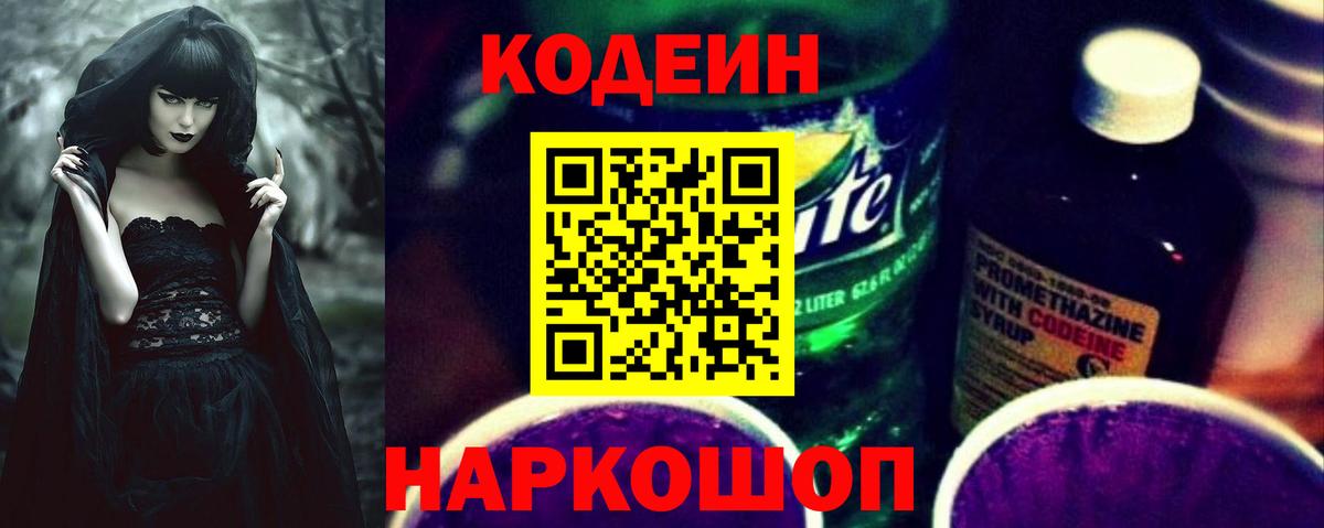 Codein Purple Drank  Вход с VPN  Сибай  Кодеин Purple Drank 